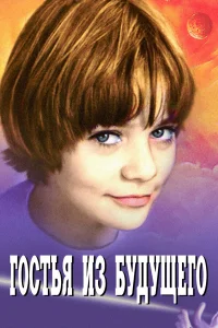 Гостья из будущего онлайн